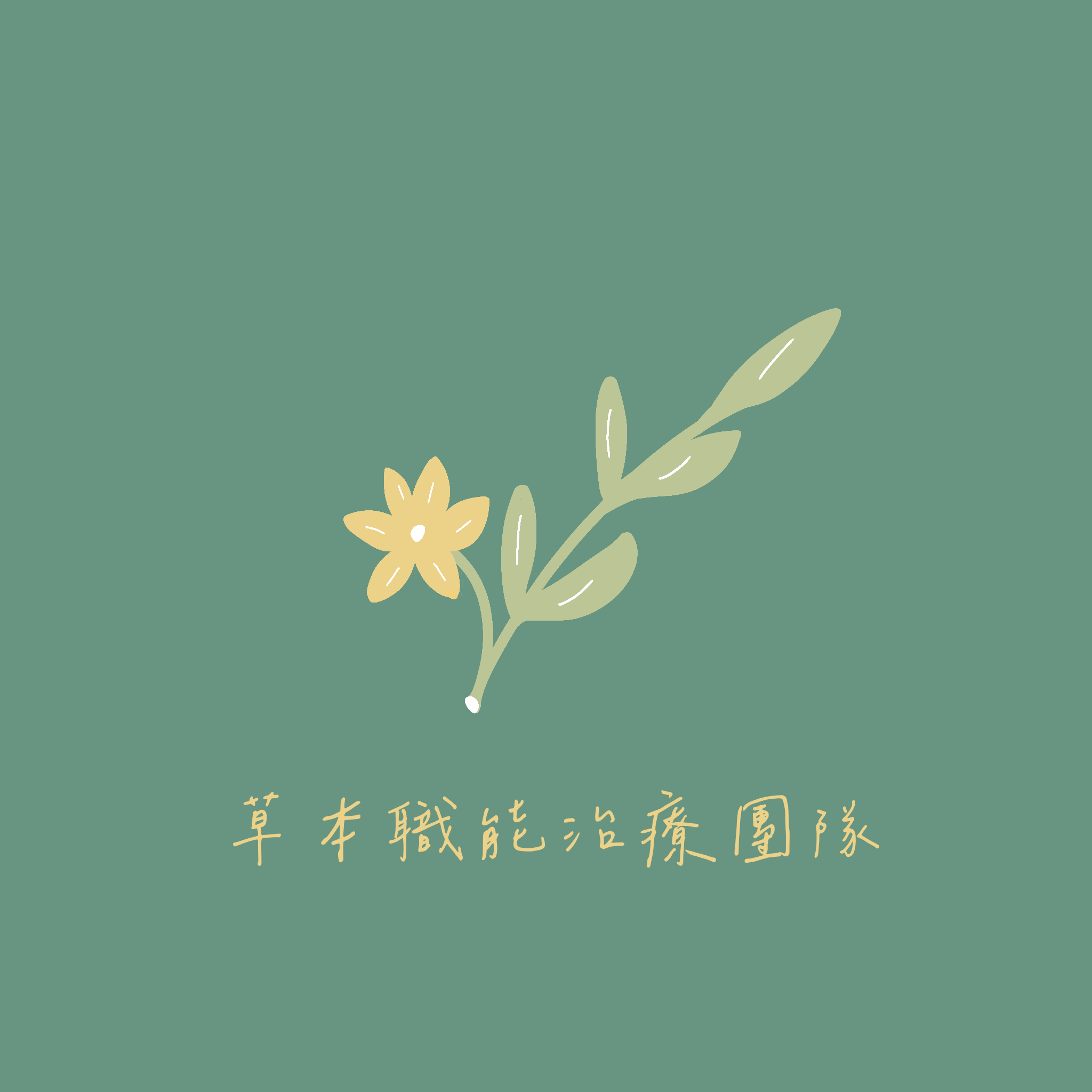 草本職能治療所